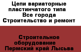 Цепи вариаторные пластинчатого типа - Все города Строительство и ремонт » Строительное оборудование   . Пермский край,Лысьва г.